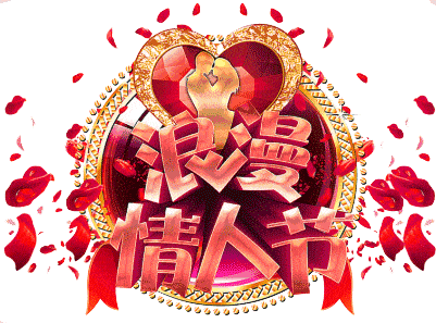 情人节我这样想着你.