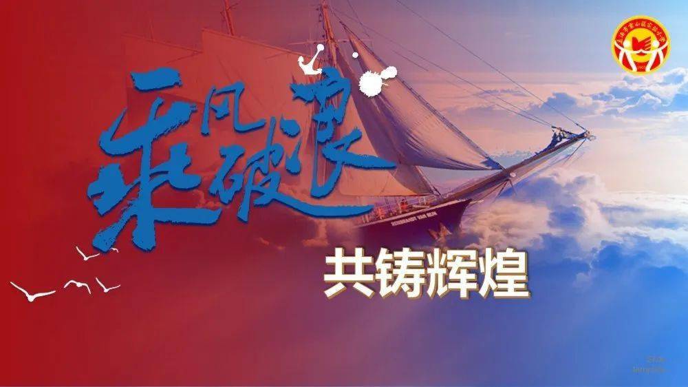 "乘风破浪 共铸辉煌"