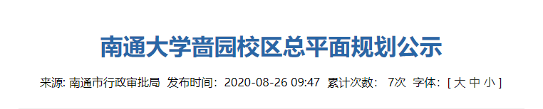 规划公示南通大学钟秀校区将整体迁并至啬园校区