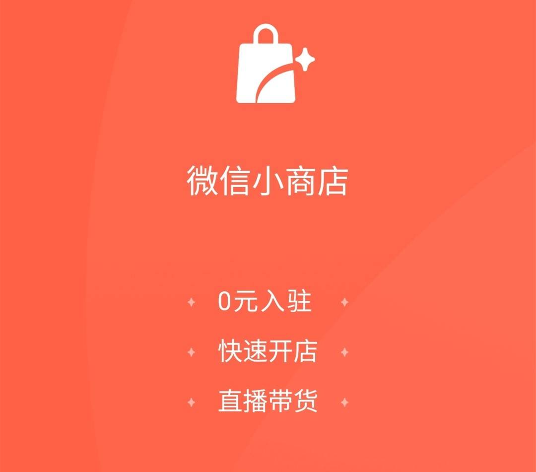 小商店|微信开放小商店，商家疑惑：流量入口在哪？