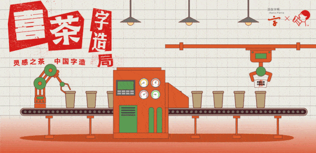 事情|喜茶又搞事情！新出92种字体？！