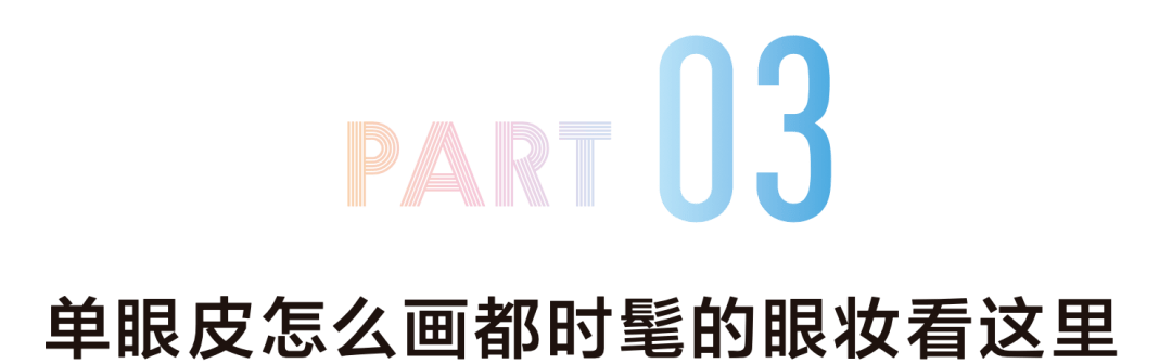 眼线|姜涩琪的眼妆迷倒了我，学习单眼皮怎么画都好看的秘诀