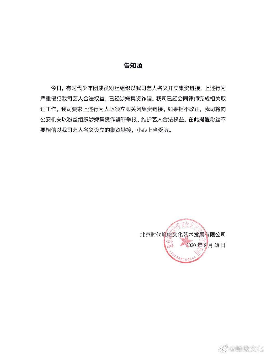 峰峻文化发布告知函,要求时代少年团粉丝立即停止集资