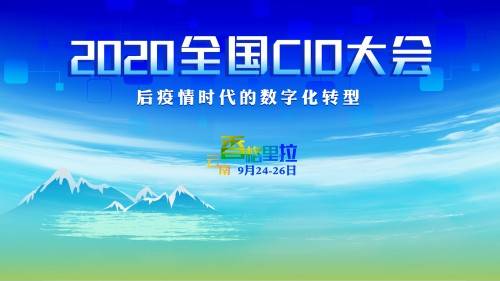 数字化|2020 CIOC全国CIO大会将于9月24-26日于云南召开