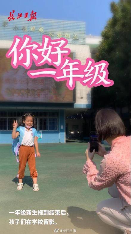 年级|“好喜欢学校呀！” 武汉一年级新生入学报到了