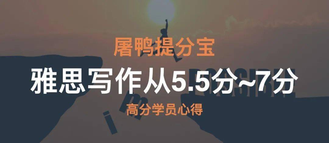 雅思写作从55到7分屠鸭提分宝