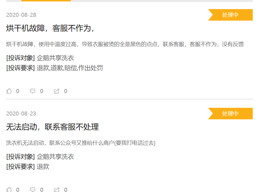 投诉|企鹅共享洗衣 误导消费者消费后不洗衣