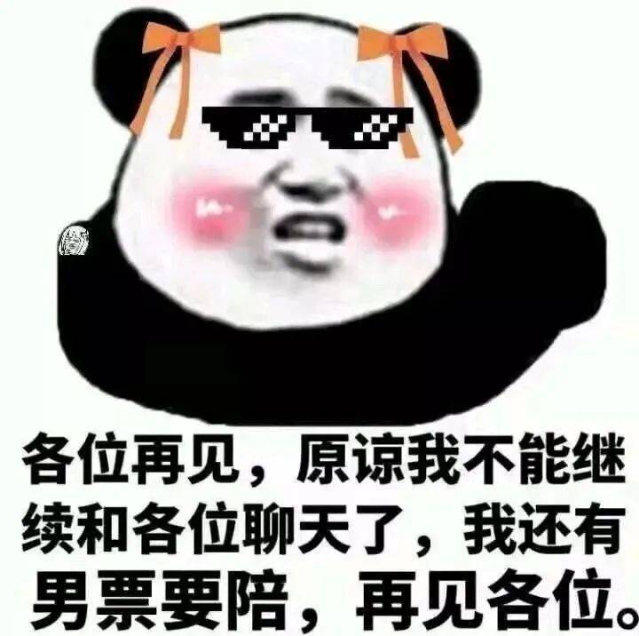 熊猫头表情包 | 你醒了?菊花很痛对不对?