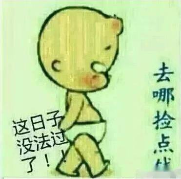 9月份了,去哪捡点钱呢,愁上加愁