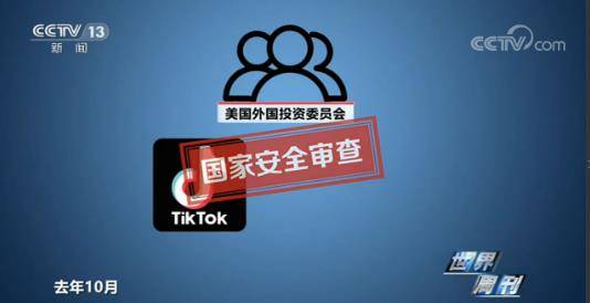 央視新聞：TikTok打官司表明維權的態度和決心 國際 第1張