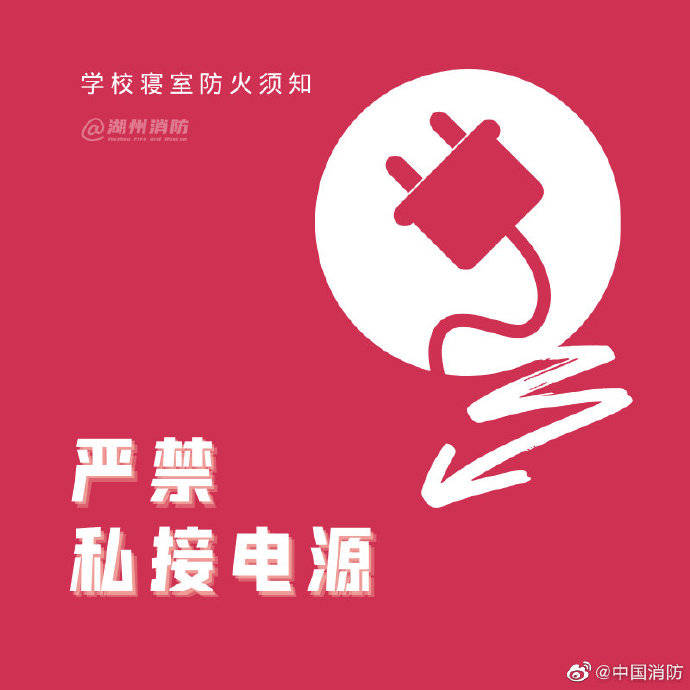 寝室|学生党们，寝室防火要注意！