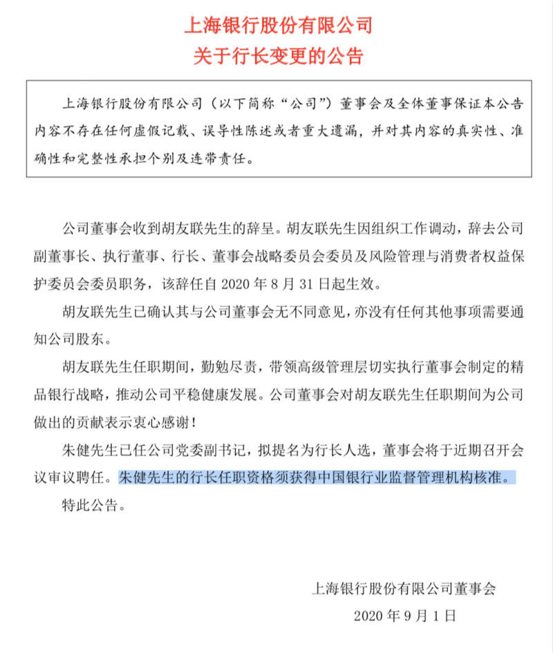 上海市|上海银行行长胡友联辞职，国泰君安副总裁朱健拟接任