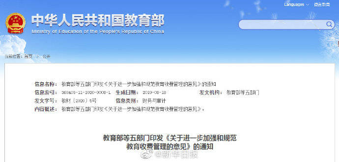 收费|五部门印发通知规范教育收费