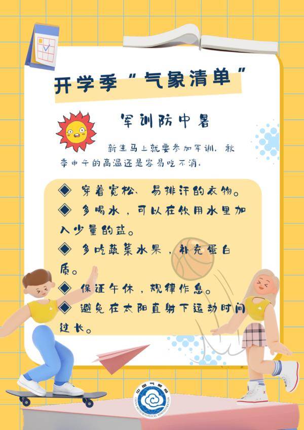 气象|开学啦，这份“气象清单”请查收！