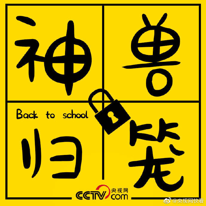 神兽|秋季开学大片神兽归笼