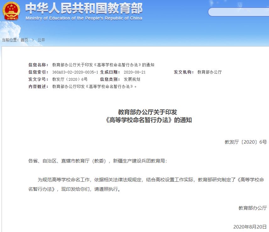 高校|教育部发布紧急通知, 规范高校名称! , 看清这些大学的＂前世今生＂！