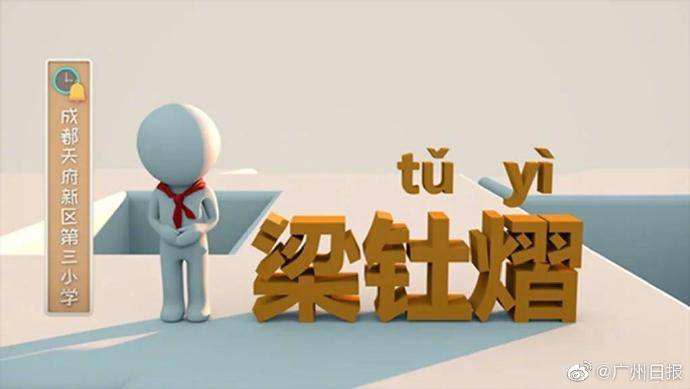 成都|开学首日生僻字难倒老师