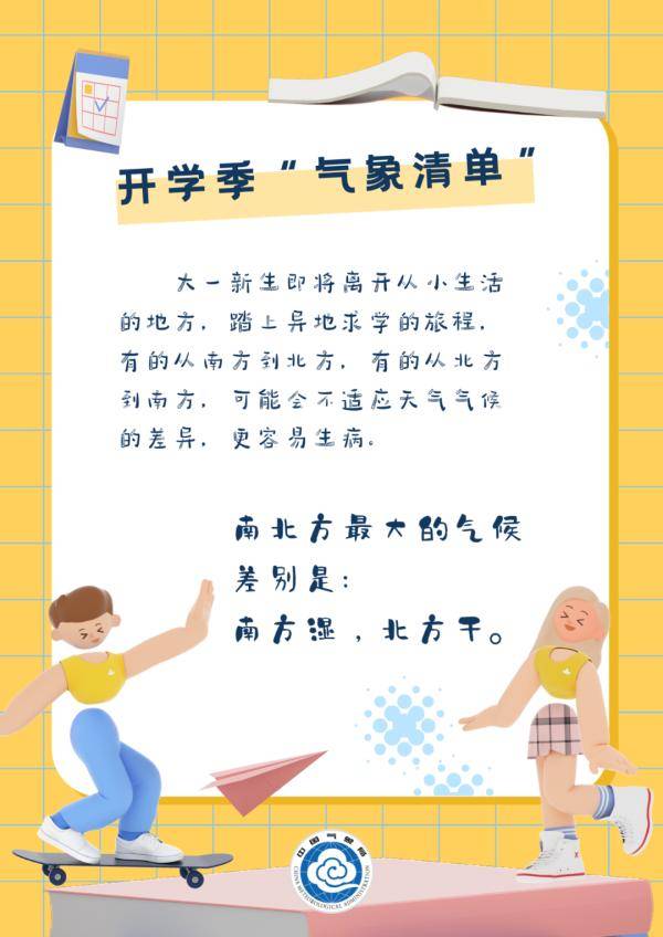 气象|开学啦，这份“气象清单”请查收！
