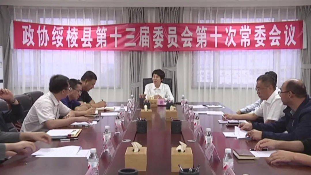 全面建小康政协绥棱县第十三届委员会第十次常务委员会议召开