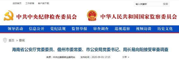 审查|海南省儋州市公安局党委书记、局长易向阳接受审查调查