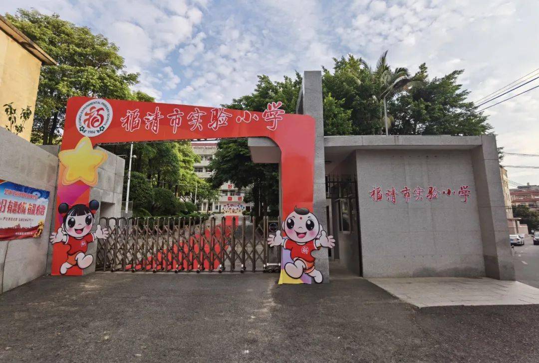 幸福师生六年级福娃的开学第一天记福清市实验小学玉屏山校区开学典礼