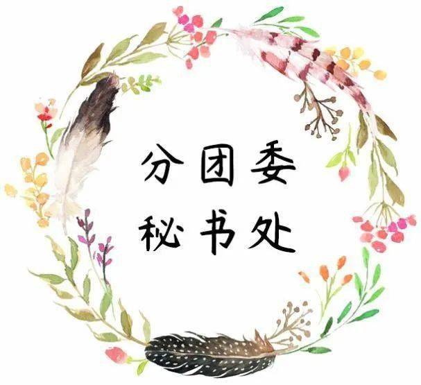 部门简介秘书处