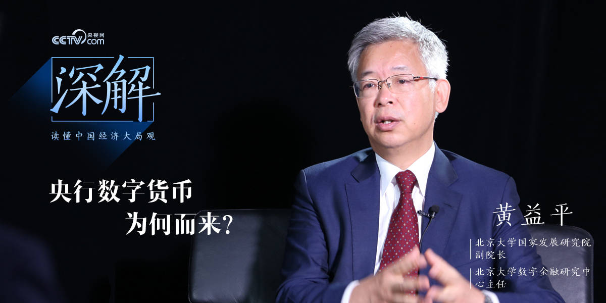 央行|黄益平：央行数字货币为何而来，会不会改变数字金融发展方向