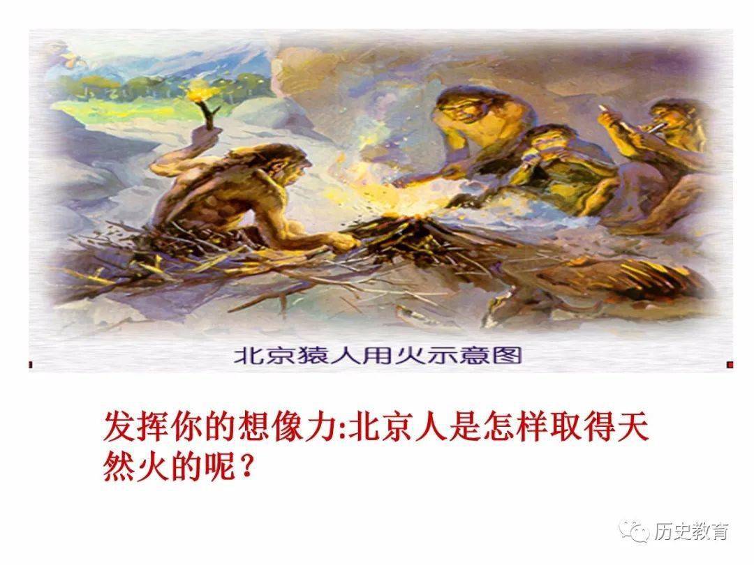 部编版七上|第1课中国境内早期人类的代表—北京人