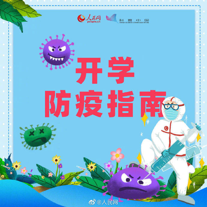 防疫|开学后的防疫常识你知道吗？收好这份开学防疫指南