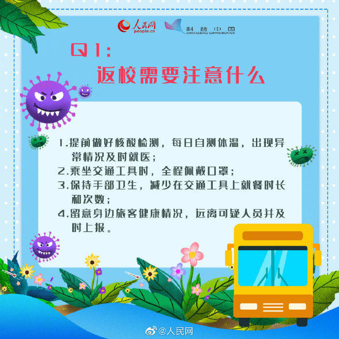 防疫|开学后的防疫常识你知道吗？收好这份开学防疫指南
