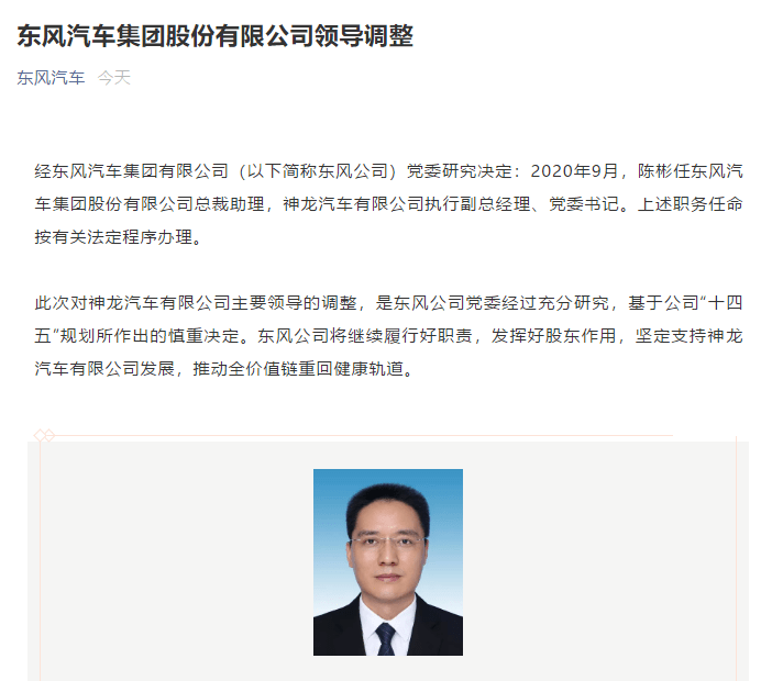 公司|神龙汽车人事变动 陈彬接任公司执行副总经理、党委书记