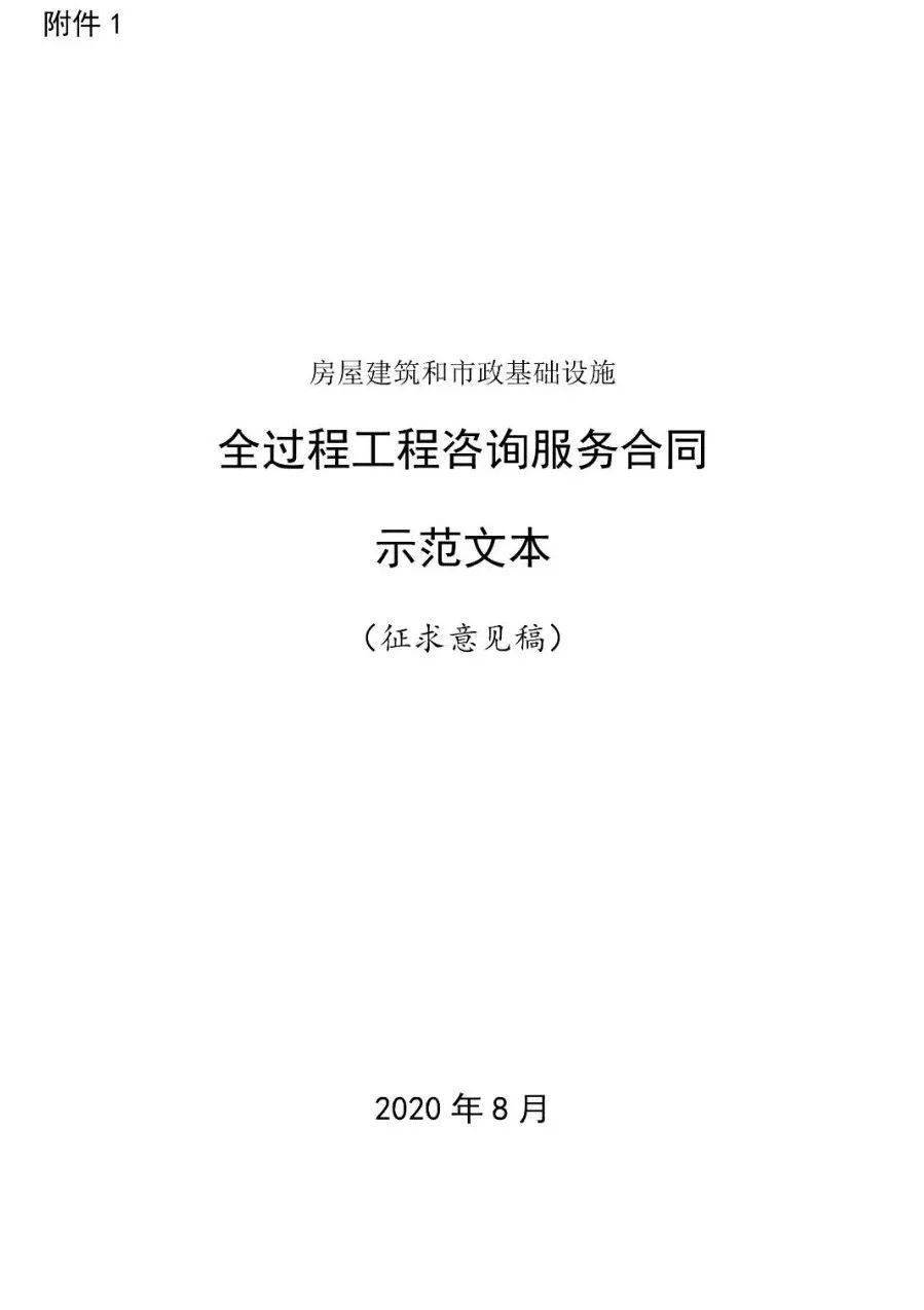 住建部发布全过程工程咨询服务合同示范文本征求意见稿