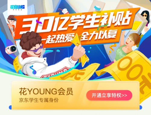 补贴|学生会员体系再升级，京东30亿补贴“尚学季”点燃青春新势力