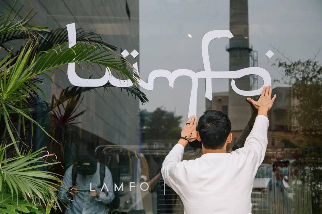 设计|独家对话LAMFO创意总监何可，为何穿搭是个人时尚审美的最直接输出？