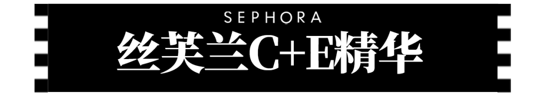 皮肤|丝芙兰必买｜限时75折起！跟着清单闭眼入