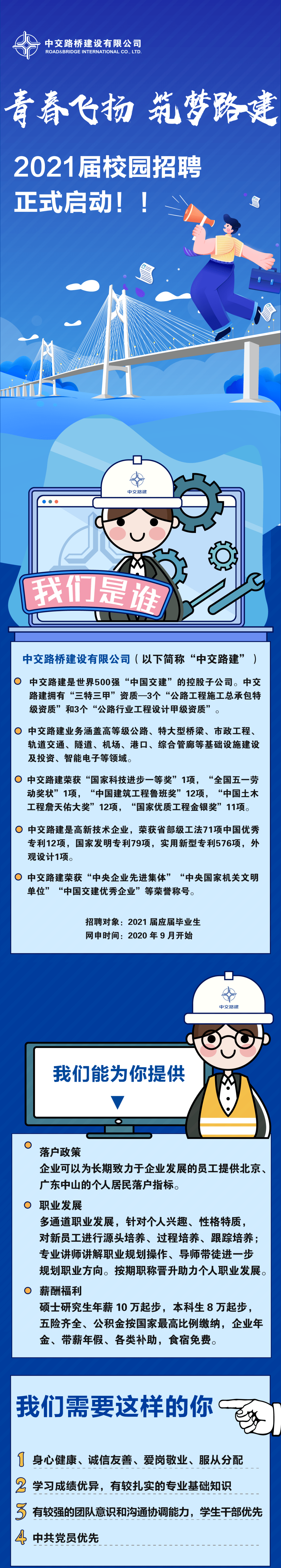 招聘中交路建校园招聘正式启动