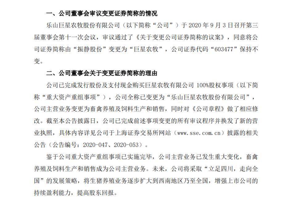 农牧|A股养猪企业再添新军！振静股份拟更名“巨星农牧”