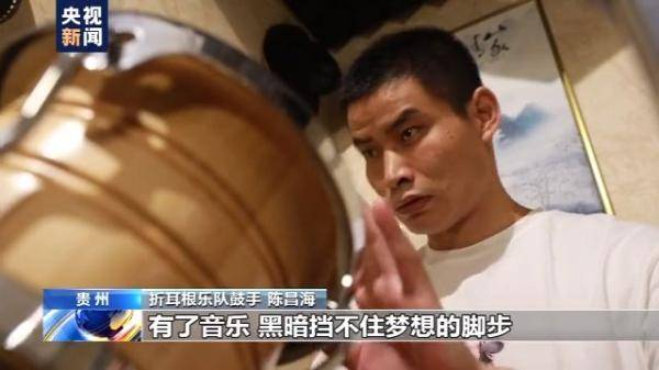 青年|黑暗挡不住梦想！视障青年组建“折耳根”乐队勇敢逐梦