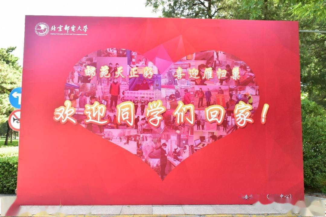 北京邮电大学 "思念已久 欢迎回家" 喜欢本文,就点这里↓↓↓ 来源