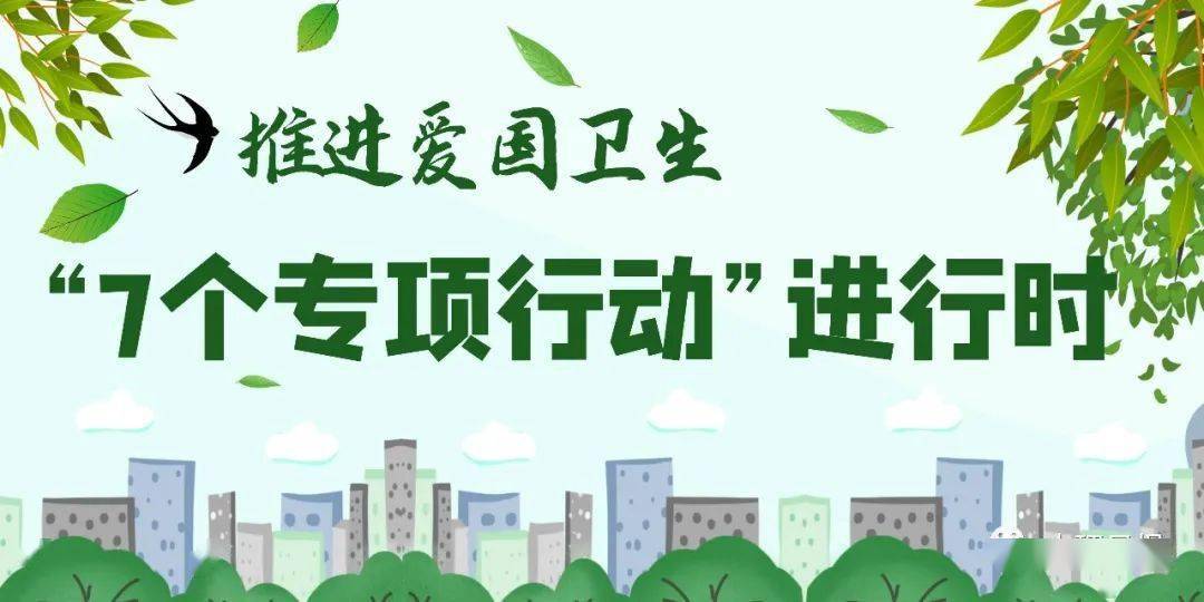 争做爱国卫生"7个专项行动"参与者!