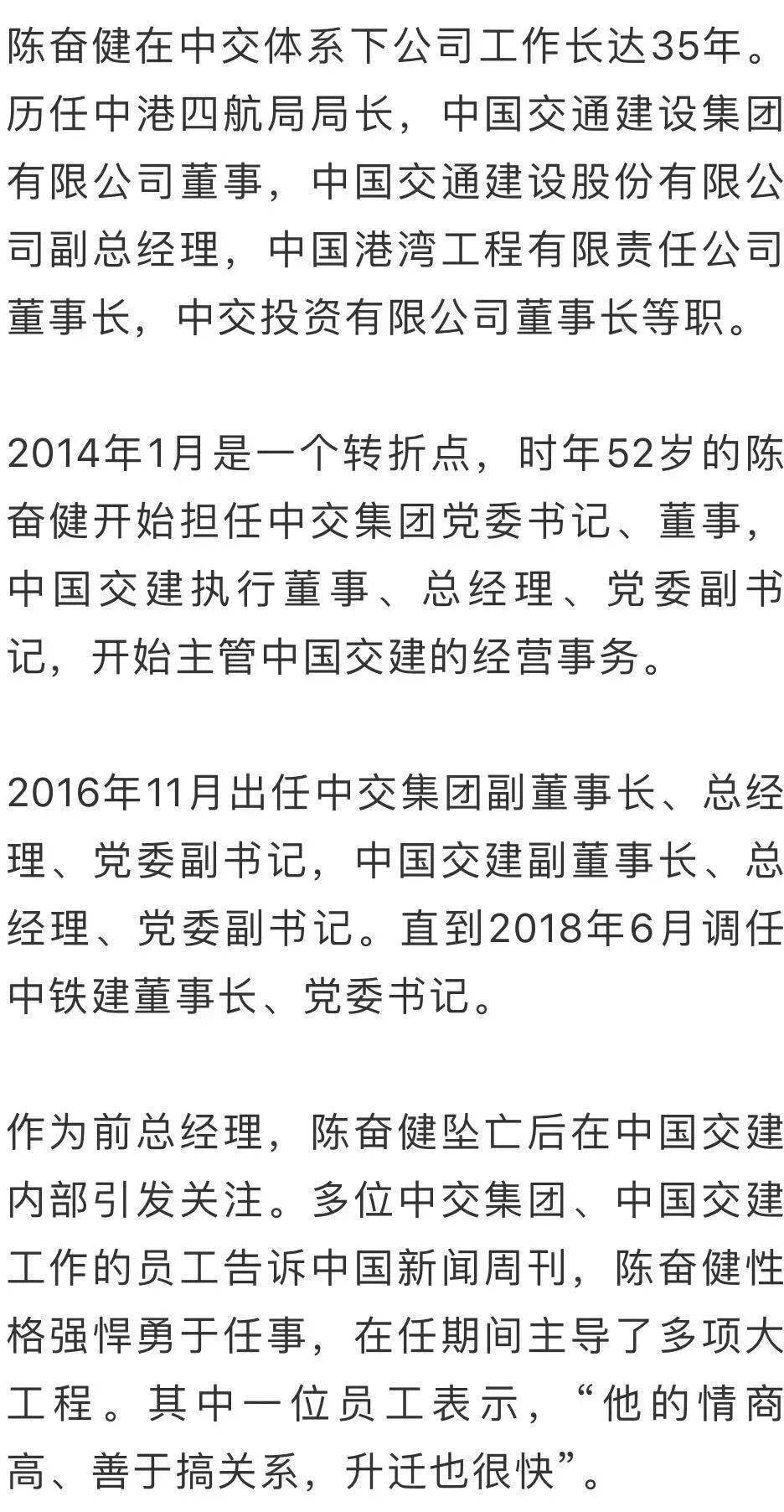 中国铁建董事长陈奋健坠亡前后.