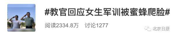 军训|广西女生军训被蜜蜂爬嘴仍一动不动！教官最新回应，你怎么看？