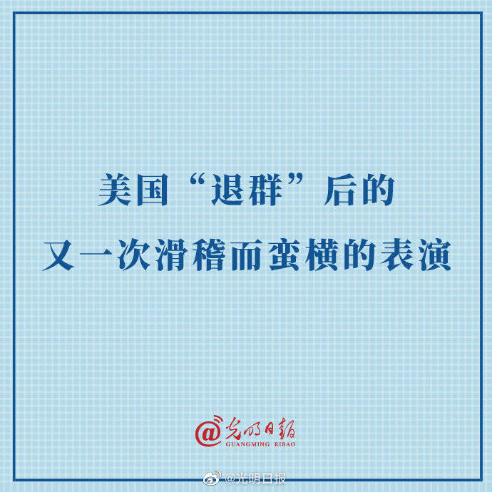美国“退群”后的又一次滑稽而蛮横的表演