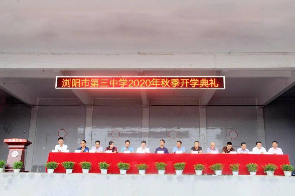 青春拥抱时代梦想踏浪启航浏阳市第三中学举行2020年秋季开学典礼