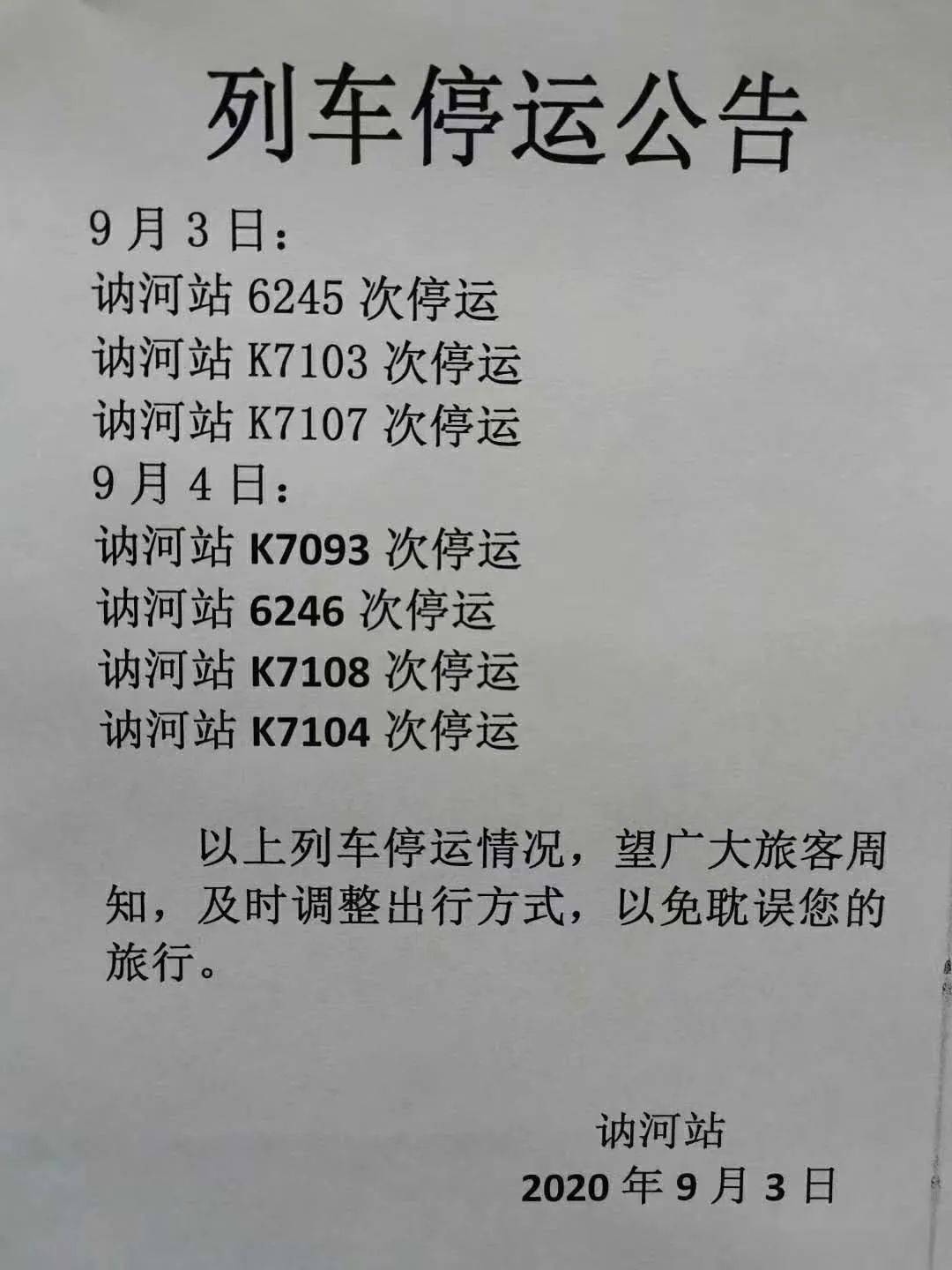 k7108次停运讷河站6246次停运讷河站k7093次停运9月4日:讷河站k7107次