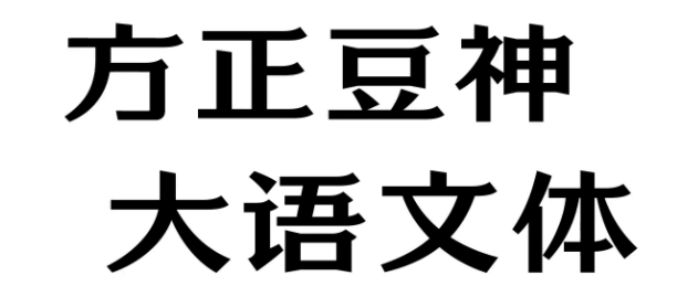 豆神教育联合方正推出定制字体,公司更名后着力品牌发声