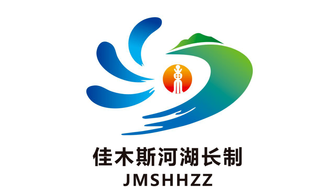 佳木斯河湖长制主题标识logo征集结果公示