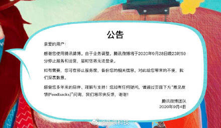 微博|腾讯微博：将于2020年9月28日停止服务和运营