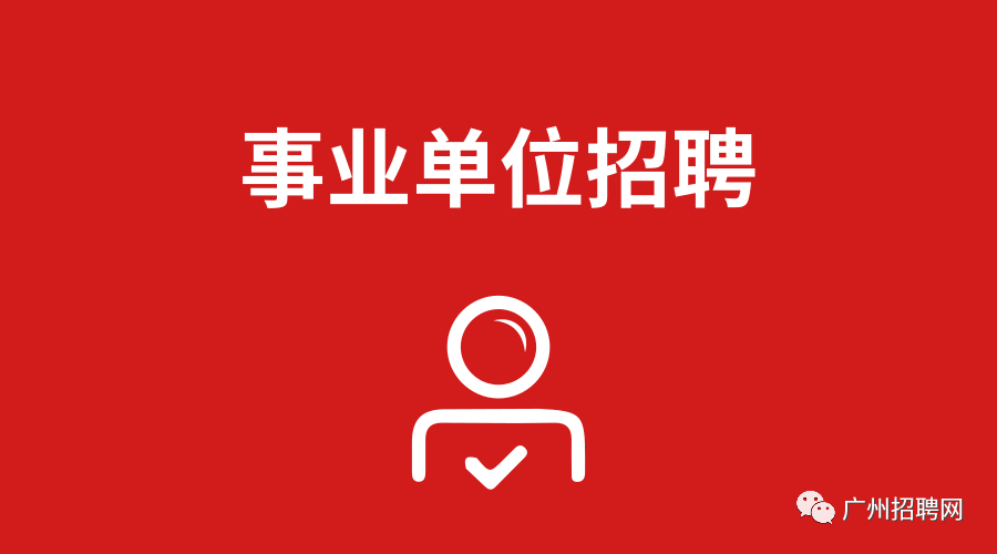 广州市事业单位招聘_2018广东广州市荔湾区事业单位招聘职位表下载(2)