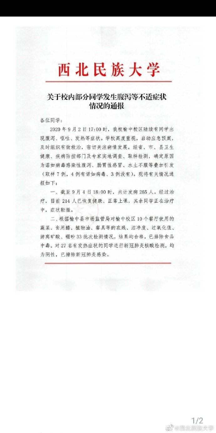 诺如|西北民族大学265人腹泻呕吐 校方：诺如病毒感染等叠加引发